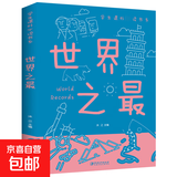 世界之最 彩图版经典美绘本展现大千世界的自然与人文奇观 探秘未知 世界之最