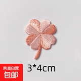 清新四叶草布贴三叶草刺绣贴衣服短袖衬衫帽子diy装饰补丁贴自粘 幸运草补丁-粉色四叶草【1个】
