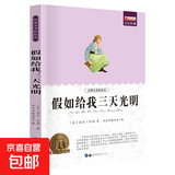 老师推荐世界名著全套正版书籍国外名著经典儿童文学初中生学生青少年必读课外书《新课标经典必读系列》 假如给我三天光明