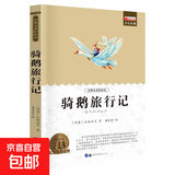 老师推荐世界名著全套正版书籍国外名著经典儿童文学初中生学生青少年必读课外书《新课标经典必读系列》 骑鹅旅行记