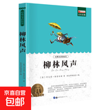 老师推荐世界名著全套正版书籍国外名著经典儿童文学初中生学生青少年必读课外书《新课标经典必读系列》 柳林风声