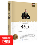 老师推荐世界名著全套正版书籍国外名著经典儿童文学初中生学生青少年必读课外书《新课标经典必读系列》 名人传