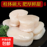 新鲜速冻扇贝柱水产瑶柱鲜活野生带子肉海鲜冷冻整箱批发江瑶贝柱 【弹滑爽口】家庭尊享装 1000g(净重)