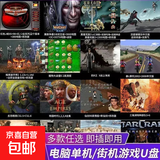 高速U盘电脑单机游戏优盘大型怀旧红警街机游戏PC三国志经典 56个单机+2488街机+12348游戏资源