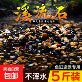 纯天然溪流沙石原生鱼缸铺底石砂鹅卵石小石头造景装饰底砂龟缸 溪流石4-6毫米5斤(超值划算)