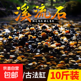 纯天然溪流沙石原生鱼缸铺底石砂鹅卵石小石头造景装饰底砂龟缸 溪流石6-9毫米10斤(厂长推荐)