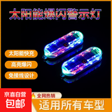 汽车摩托电动车自行车太阳能警示爆闪灯免接线led夜间尾灯闪光灯 太阳能红蓝绿爆闪灯【全面升级高亮灯珠】1个装