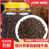 【工厂直发】绍兴梅干菜农家特产干货级特免洗梅菜干扣肉专用 罐装雪里蕻梅干菜1000g