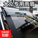 大众系列车窗挡雨板雨眉专用装饰改装件配件遮雨板亮条晴雨挡 10-17途观/老