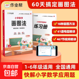 作业帮小学数学画图法小学数学速算万能公式18种画图方法3步学会画图法61道母题精讲一题会百题通 【1本】画图法