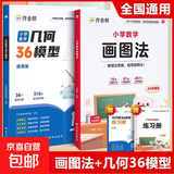 作业帮小学数学画图法小学数学速算万能公式18种画图方法3步学会画图法61道母题精讲一题会百题通 【2本】画图法+几何36模型