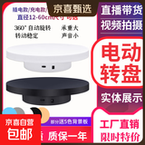 电动转盘直播旋转展示台 遥控调速转盘展示拍摄架拍照转台 自动360度转动底座 【遥控/插电款】14cm 白 调速双向 送背景板