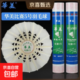 正品华美AHJ耐打训练羽毛球AHJ-A1AHJ-233华美A1墨羽5号球9号球 华美比赛5号【77速】12只球 1筒