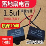 风扇电容通用1.5uf摇头电壁扇台扇落地扇电机启动配件常用款厂家