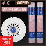 华美正品F4F5F6F8F9A4A5A6A8A9羽毛球AHJ-202耐打飞行稳定羽毛球 华美F9【76速】12只球 1筒