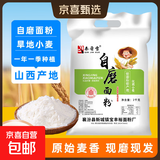 秦晋雪山西农家小麦粉面粉馒头包子饺子花卷通用面粉【含胚芽】 4斤自磨小麦面粉