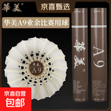 华美正品F4F5F6F8F9A4A5A6A8A9羽毛球AHJ-202耐打飞行稳定羽毛球 华美A9【77速】12只球 1筒