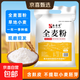 秦晋雪山西农家小麦粉面粉馒头包子饺子花卷通用面粉【含胚芽】 5斤全麦面粉【含麸皮】