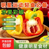 彩椒五彩甜椒水果圆椒不辣太空椒灯笼椒新鲜可即食减脂蔬菜 彩椒红+黄4斤