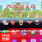 卡通可爱Q版西游记汽车摆件车载中控台后视镜大屏电动车内装饰品 西游摆件5个+大橘大利（送胶)
