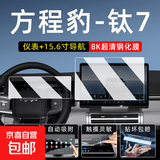 比亚迪方程豹钛7屏幕钢化膜中控导航车机贴膜内饰显示大屏保护膜 方程豹 钛7【仪表+15.6寸导航屏幕】8K高清钢