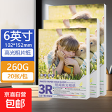 相片纸爱普生得力同款家用照片打印纸相纸相册纸证件照像片纸高光彩色照片打印机纸 【高光相纸】6寸-260g-20张