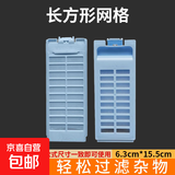 适配于海尔全自动洗衣机槽过滤网盒内置大神童原装波轮配件滚筒除毛器网袋粘毛神器通用 长方形网格 两个装