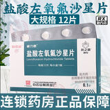 保密发货】当日发货】[抗之霸] 盐酸左氧氟沙星片 0.1g*12片/盒 1盒装