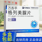 [万苏平]格列美脲片 2mg*36片 3盒装