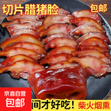 腊猪脸肉烟熏腊猪拱嘴猪鼻子农家特产制作包邮腊猪脸切片（免切） 250g*1袋