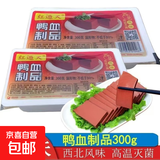 红遍天鸭血西北风味火锅配菜食材炒煮麻辣烫毛血旺鸭血粉丝 红遍天鸭血1盒*300克