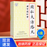 [同仁堂] 同仁大活络丸 3.6g*6丸/盒 1盒装