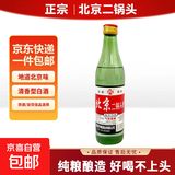 正宗北京二锅头小瓶清香型白酒粮食酒口粮酒 56度500mL1瓶