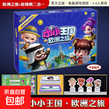 大富翁小小王国天天富翁电脑游戏儿童玩具中国世界之旅强手棋桌游 LM-小小王国：欧洲之旅