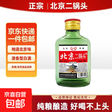 正宗北京二锅头小瓶清香型白酒粮食酒口粮酒 42度100mL3瓶