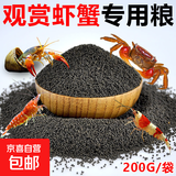 观赏虾专用粮小龙虾饲料虾食虾粮虾料水晶虾粮黑壳虾鳌虾蟹粮 观赏虾/蟹粮200g/袋装【下沉饲料】