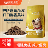 【大牌平替】斯家小厨通用全期狗粮美毛泰迪金毛拉布拉多 南极磷虾牛油果提取物 1.5kg