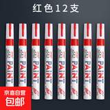 不掉色防水防油彩色油漆笔大号黑白金银红灰绿蓝黄色粗头工地速干记号笔批发多种颜色轮胎签名大头标记油性笔 12支红色