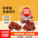 旺家福老卤凤爪鸡爪395g香辣味凤爪卤味零食休闲独立包装即食解馋 旺家福老卤鸭爪香辣味395g*1袋