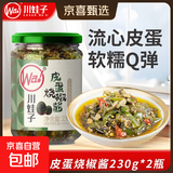 川娃子皮蛋烧椒酱辣椒酱230g 农家调味青辣椒剁椒酱拌面下饭菜 皮蛋烧椒酱230克/瓶*2瓶