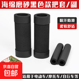摩托车手把套电动车电瓶车防滑泡棉吸汗把手套牛筋离合刹车手柄套 黑色磨砂海绵把套2件套