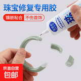 粘珠宝胶水镶嵌玉器修复透明无痕粘戒指饰品珍珠耳环蜜蜡琥珀黏玉石翡翠耳钉强力diy粘钻手工胶水 珠宝修复胶30ML