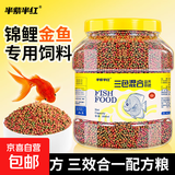 观赏鱼饲料通用鱼粮上浮型颗粒型鱼料锦鲤淡水鱼小型鱼食金鱼饲料 三效合一1050ml小颗粒 约485g