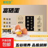黔蛋无双贵州富硒红心鸡蛋 富硒蛋-30枚（3斤）