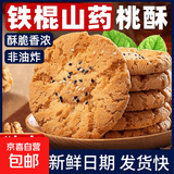 铁棍山药小桃酥饼干零食休闲糕点心整箱独立小包装桃酥饼 山药小桃酥10包/20片装