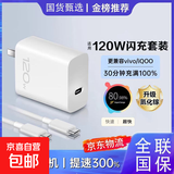 【京东快递】适配vivo充电器头120W超级快充iqoo闪充套装x200pro/x100/s19原装快充头爱酷neo9/z9 【套装】vivo120w快充头+1米双C快充线
