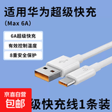 【京东快递】适用华为120W超级闪充头充电器mate60 p50p40nova1130pro荣耀70手机插头闪充套装正品 【1米6A超级快充线】单条装