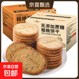 【无蔗糖】比比赞粗粮无蔗糖消化饼干办公室解馋零食休闲食品整箱 粗粮消化饼干【无蔗糖】1000g