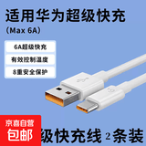 【京东快递】适用华为120W超级闪充头充电器mate60 p50p40nova1130pro荣耀70手机插头闪充套装正品 纯铜芯【1米6A超级快充线】两条装