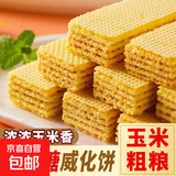 休闲无蔗糖玉米威化饼干粗粮代餐饱腹零食整箱批发威化饼干零食 【玉米威化】2包